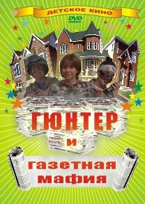 Гюнтер и газетная мафия 1996 смотреть онлайн бесплатно
